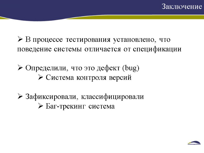 Заключение     В процессе тестирования установлено, что поведение системы отличается от